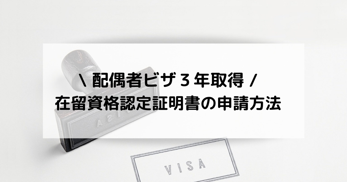台湾で在留資格認定証取得